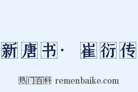 新唐书·崔衍传是什么意思的图片